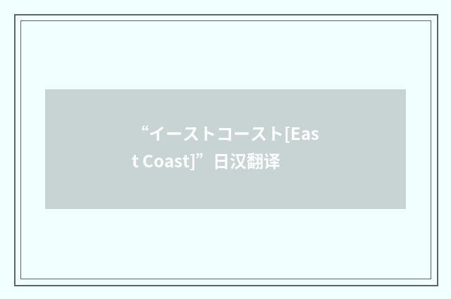 “イーストコースト[East Coast]”日汉翻译