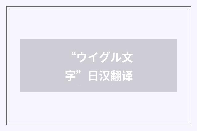 “ウイグル文字”日汉翻译