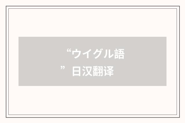 “ウイグル語”日汉翻译
