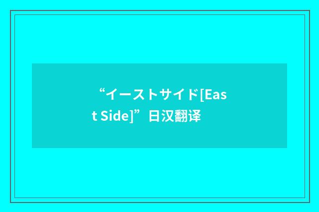 “イーストサイド[East Side]”日汉翻译