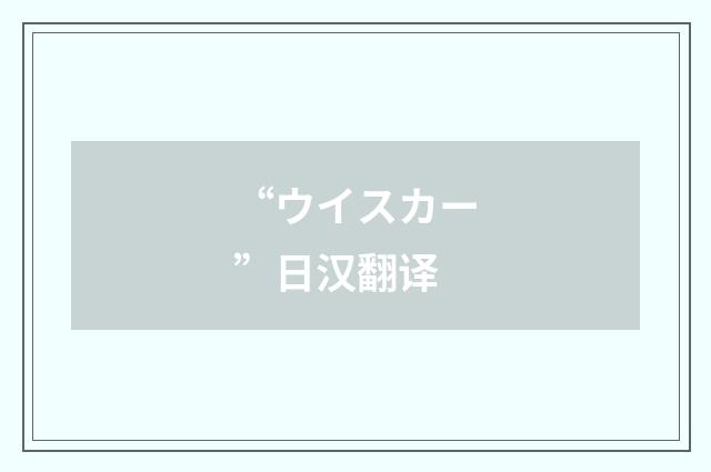 “ウイスカー”日汉翻译
