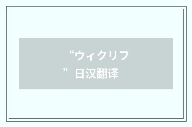 “ウィクリフ”日汉翻译