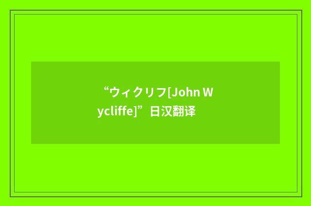 “ウィクリフ[John Wycliffe]”日汉翻译