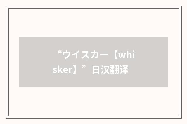 “ウイスカー【whisker】”日汉翻译