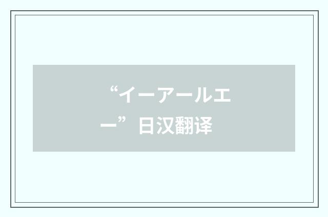 “イーアールエー”日汉翻译
