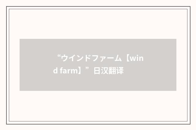 “ウインドファーム【wind farm】”日汉翻译
