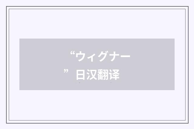 “ウィグナー”日汉翻译