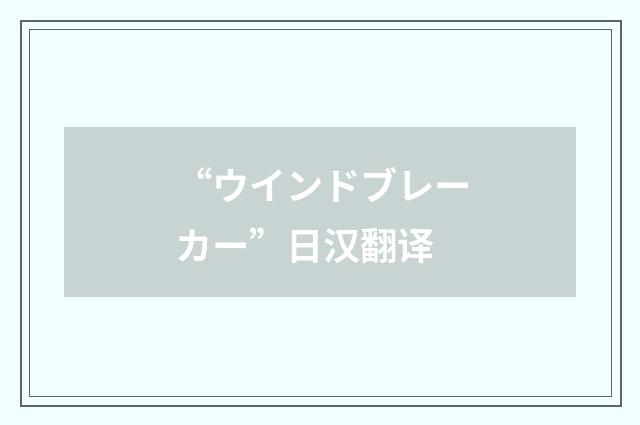“ウインドブレーカー”日汉翻译