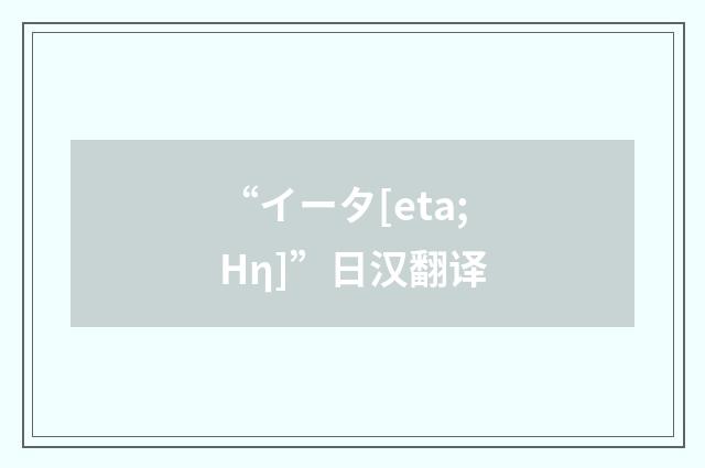 “イータ[eta;Hη]”日汉翻译