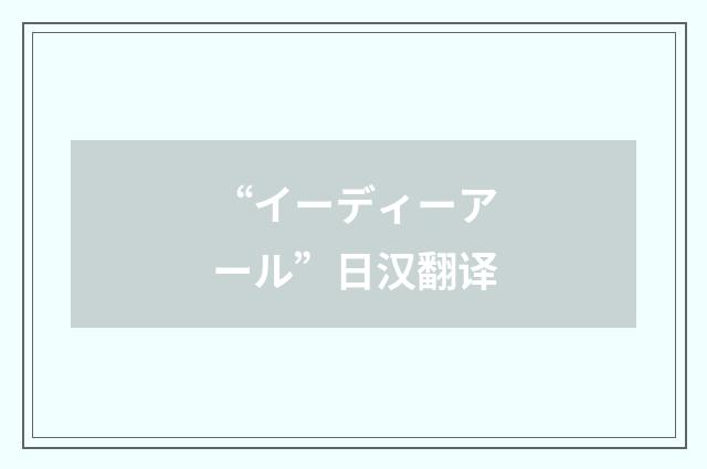 “イーディーアール”日汉翻译