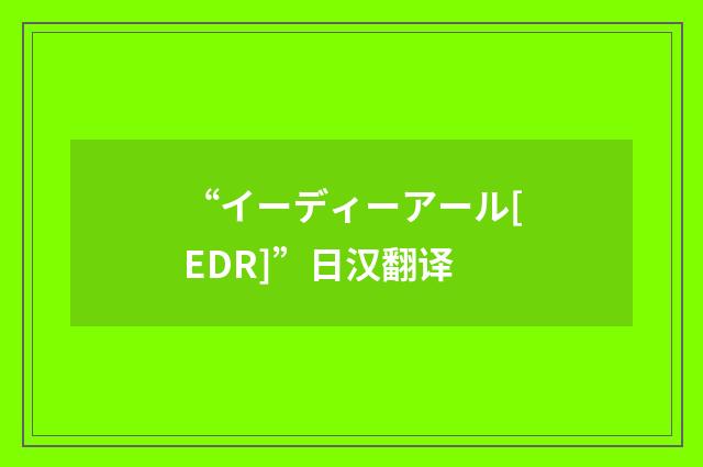 “イーディーアール[EDR]”日汉翻译