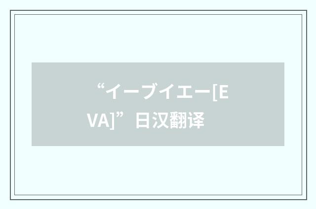 “イーブイエー[EVA]”日汉翻译