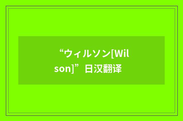 “ウィルソン[Wilson]”日汉翻译