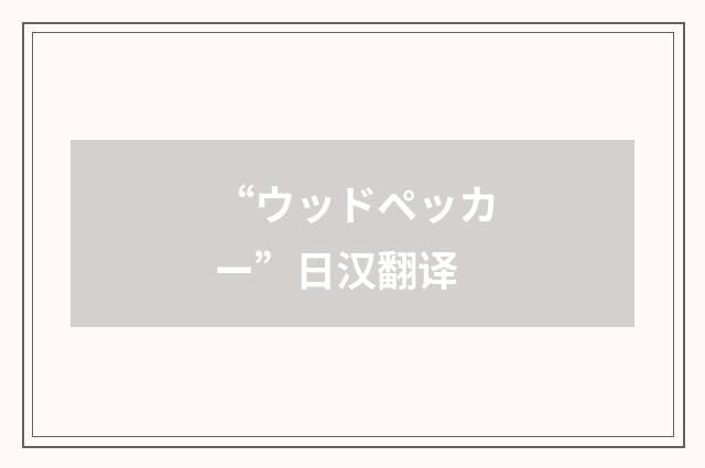 “ウッドペッカー”日汉翻译