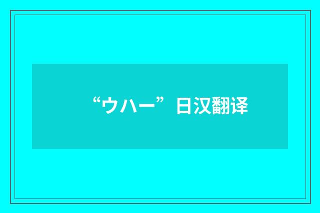 “ウハー”日汉翻译