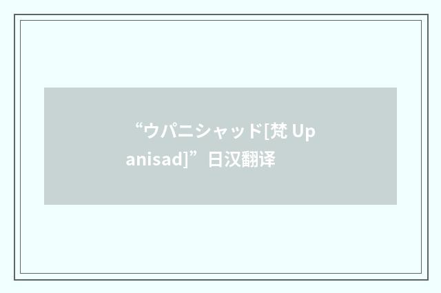 “ウパニシャッド[梵 Upanisad]”日汉翻译