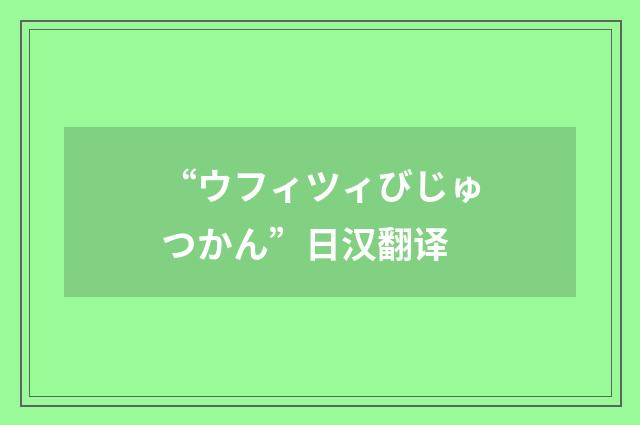 “ウフィツィびじゅつかん”日汉翻译
