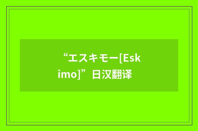 “エスキモー[Eskimo]”日汉翻译