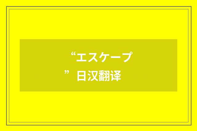 “エスケープ”日汉翻译