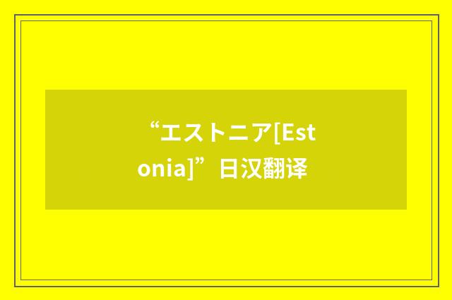 “エストニア[Estonia]”日汉翻译