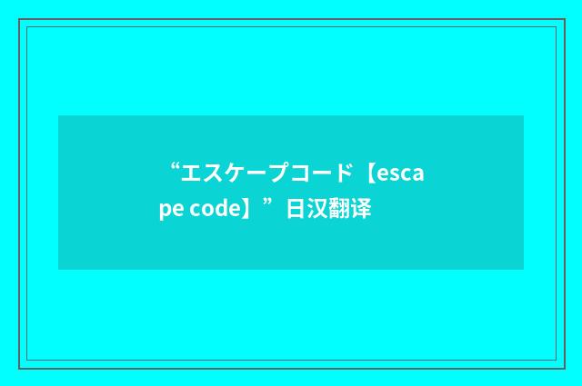 “エスケープコード【escape code】”日汉翻译