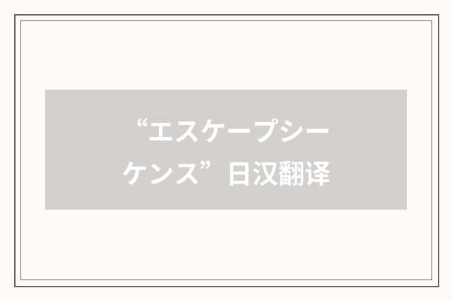 “エスケープシーケンス”日汉翻译