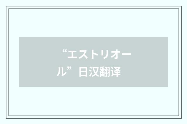 “エストリオール”日汉翻译