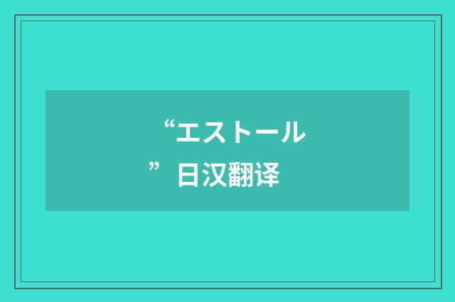 “エストール”日汉翻译