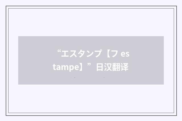 “エスタンプ【フ estampe】”日汉翻译