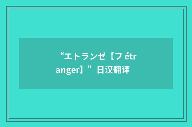 “エトランゼ【フ étranger】”日汉翻译