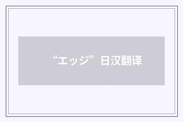 “エッジ”日汉翻译