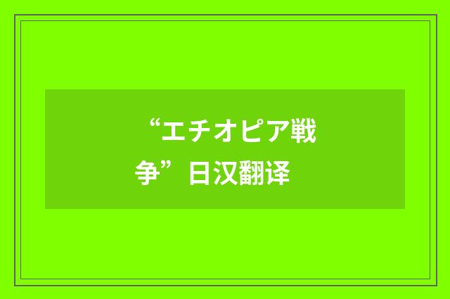 “エチオピア戦争”日汉翻译