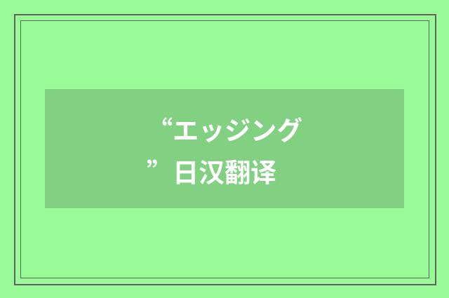 “エッジング”日汉翻译