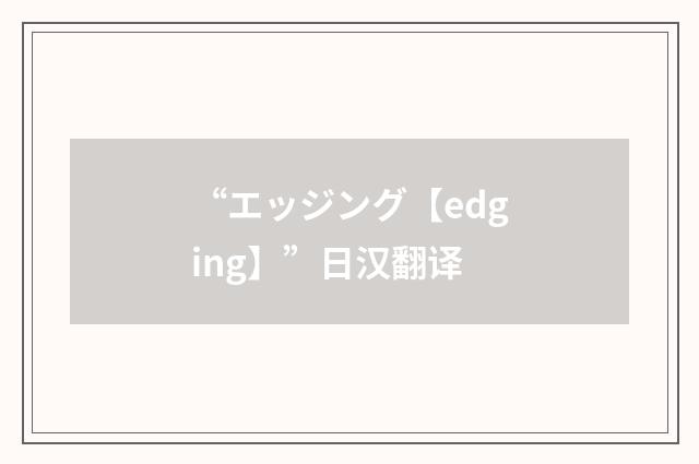“エッジング【edging】”日汉翻译