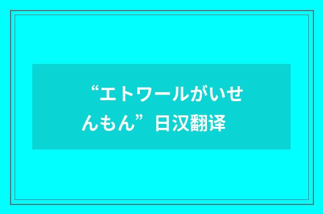 “エトワールがいせんもん”日汉翻译