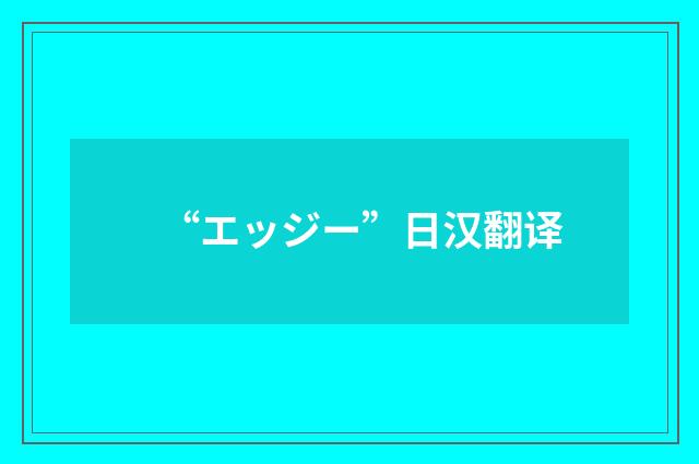 “エッジー”日汉翻译
