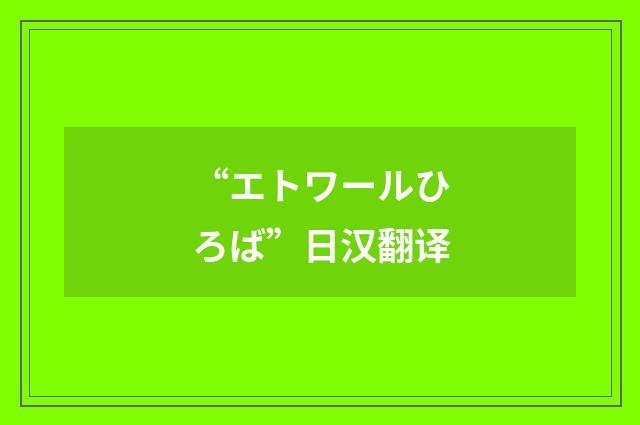 “エトワールひろば”日汉翻译