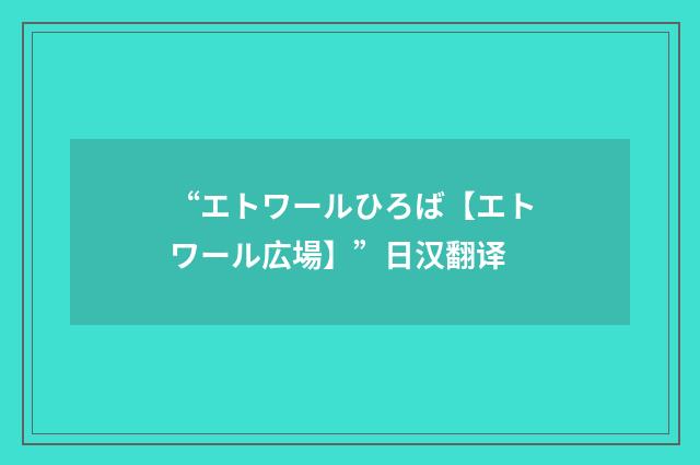 “エトワールひろば【エトワール広場】”日汉翻译