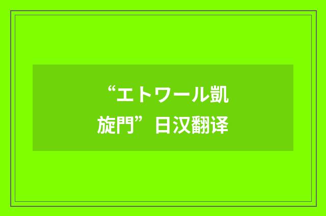 “エトワール凱旋門”日汉翻译