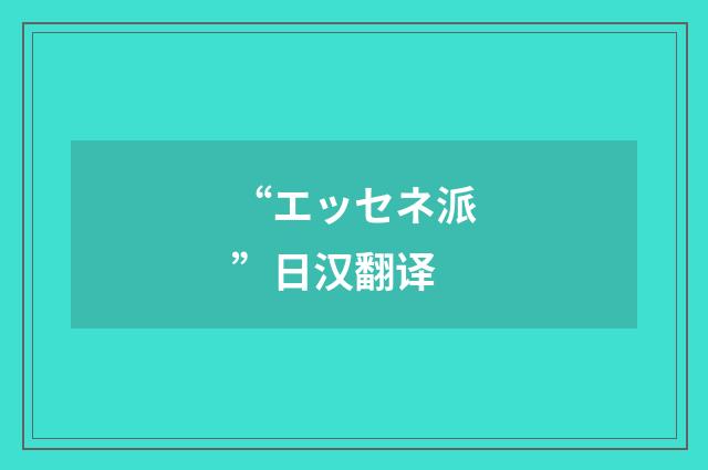 “エッセネ派”日汉翻译