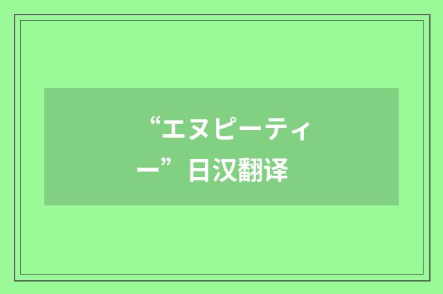 “エヌピーティー”日汉翻译