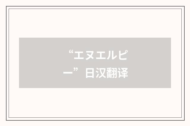 “エヌエルピー”日汉翻译