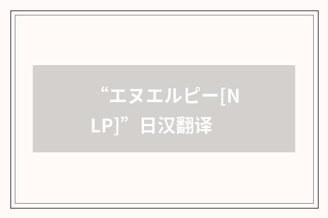 “エヌエルピー[NLP]”日汉翻译