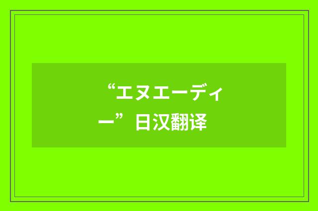 “エヌエーディー”日汉翻译