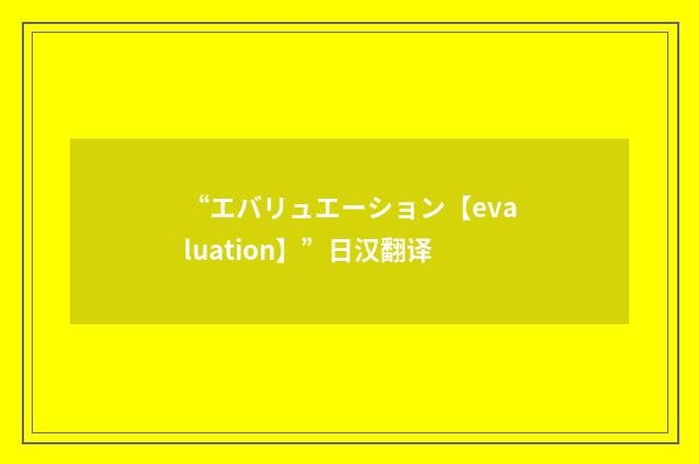 “エバリュエーション【evaluation】”日汉翻译