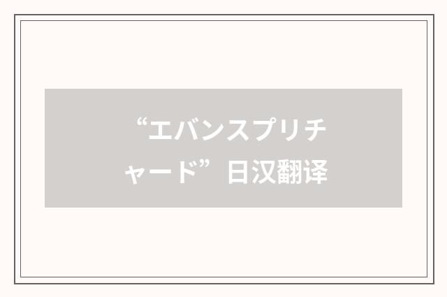 “エバンスプリチャード”日汉翻译