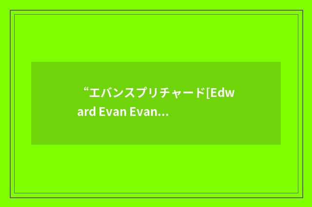 “エバンスプリチャード[Edward Evan Evans-Prichard]”日汉翻译