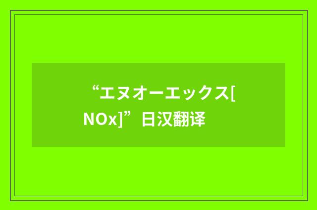 “エヌオーエックス[NOx]”日汉翻译