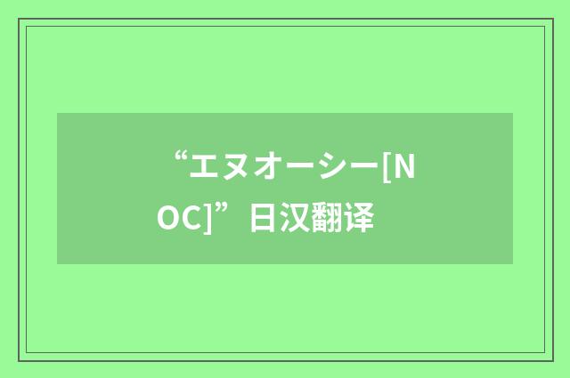 “エヌオーシー[NOC]”日汉翻译