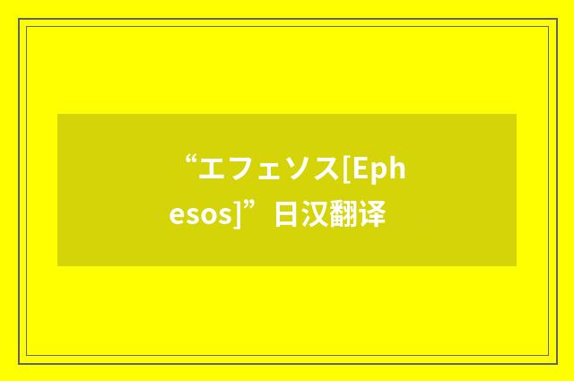 “エフェソス[Ephesos]”日汉翻译